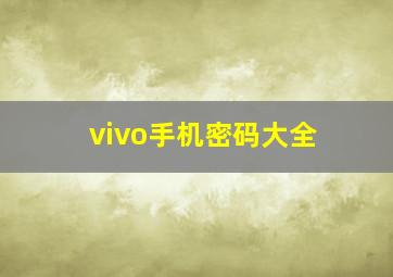 vivo手机密码大全