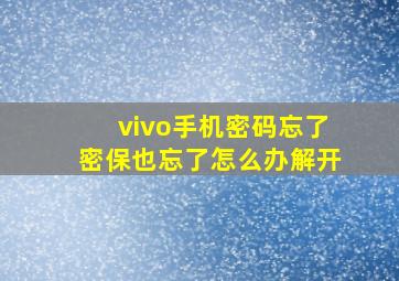 vivo手机密码忘了密保也忘了怎么办解开