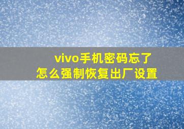 vivo手机密码忘了怎么强制恢复出厂设置