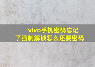 vivo手机密码忘记了强制解锁怎么还要密码