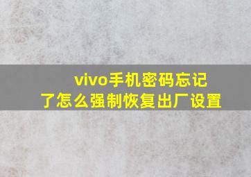 vivo手机密码忘记了怎么强制恢复出厂设置