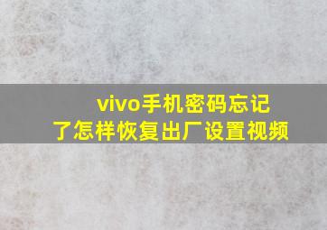 vivo手机密码忘记了怎样恢复出厂设置视频