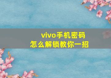 vivo手机密码怎么解锁教你一招