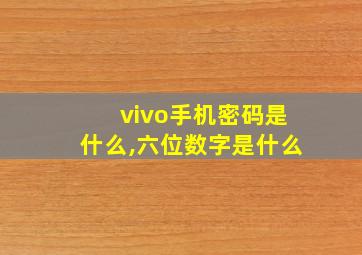 vivo手机密码是什么,六位数字是什么