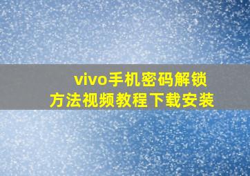 vivo手机密码解锁方法视频教程下载安装