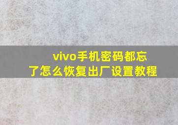 vivo手机密码都忘了怎么恢复出厂设置教程