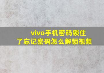 vivo手机密码锁住了忘记密码怎么解锁视频