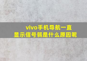 vivo手机导航一直显示信号弱是什么原因呢