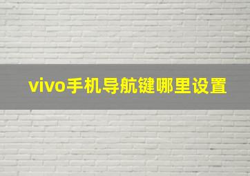 vivo手机导航键哪里设置