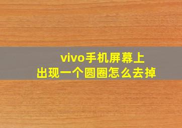 vivo手机屏幕上出现一个圆圈怎么去掉