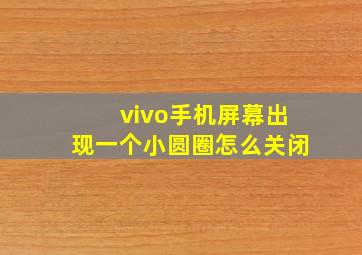 vivo手机屏幕出现一个小圆圈怎么关闭