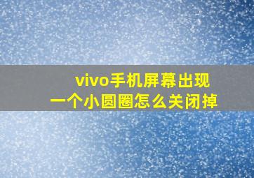 vivo手机屏幕出现一个小圆圈怎么关闭掉