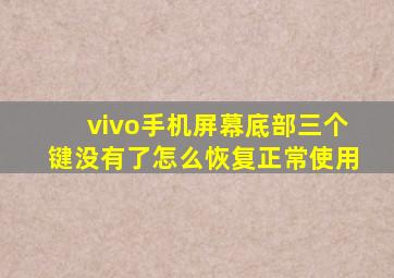 vivo手机屏幕底部三个键没有了怎么恢复正常使用