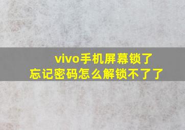 vivo手机屏幕锁了忘记密码怎么解锁不了了