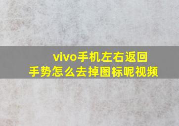 vivo手机左右返回手势怎么去掉图标呢视频