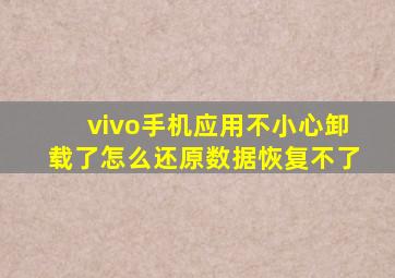 vivo手机应用不小心卸载了怎么还原数据恢复不了