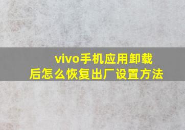 vivo手机应用卸载后怎么恢复出厂设置方法