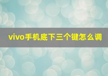 vivo手机底下三个键怎么调