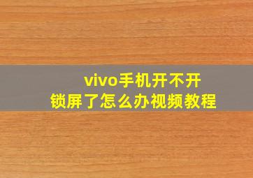 vivo手机开不开锁屏了怎么办视频教程