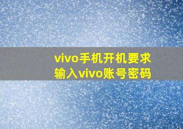 vivo手机开机要求输入vivo账号密码