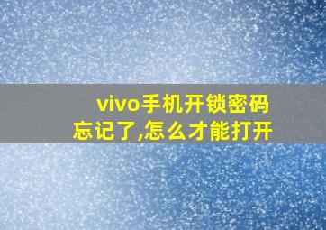 vivo手机开锁密码忘记了,怎么才能打开