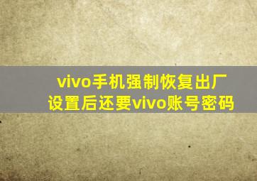 vivo手机强制恢复出厂设置后还要vivo账号密码