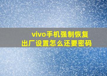 vivo手机强制恢复出厂设置怎么还要密码