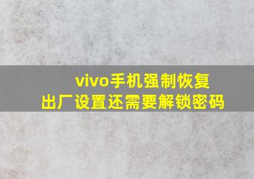 vivo手机强制恢复出厂设置还需要解锁密码