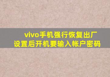 vivo手机强行恢复出厂设置后开机要输入帐户密码