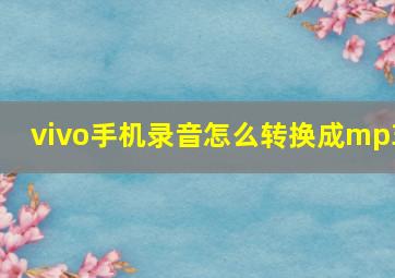 vivo手机录音怎么转换成mp3