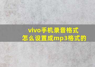 vivo手机录音格式怎么设置成mp3格式的