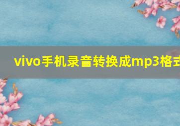 vivo手机录音转换成mp3格式