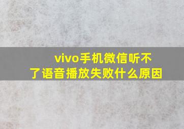 vivo手机微信听不了语音播放失败什么原因