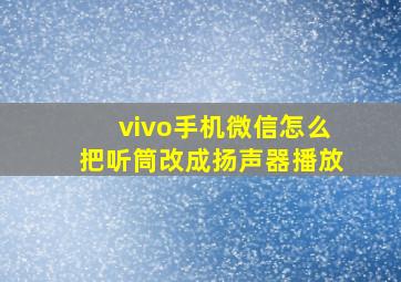 vivo手机微信怎么把听筒改成扬声器播放