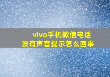 vivo手机微信电话没有声音提示怎么回事