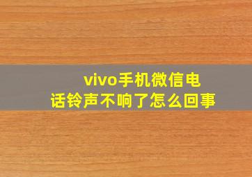 vivo手机微信电话铃声不响了怎么回事