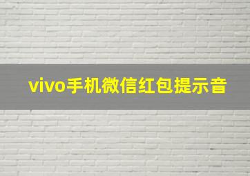 vivo手机微信红包提示音