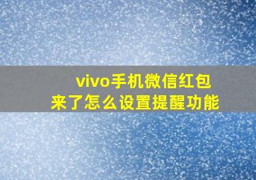 vivo手机微信红包来了怎么设置提醒功能