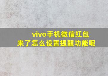 vivo手机微信红包来了怎么设置提醒功能呢