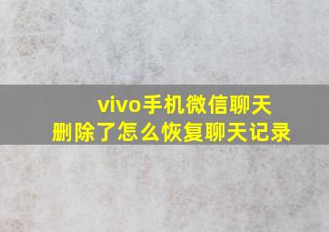 vivo手机微信聊天删除了怎么恢复聊天记录