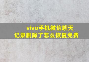 vivo手机微信聊天记录删除了怎么恢复免费