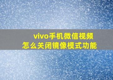 vivo手机微信视频怎么关闭镜像模式功能