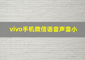 vivo手机微信语音声音小