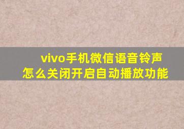 vivo手机微信语音铃声怎么关闭开启自动播放功能