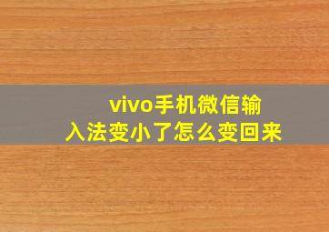 vivo手机微信输入法变小了怎么变回来