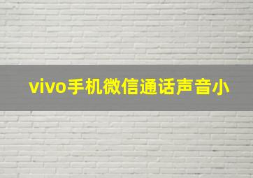 vivo手机微信通话声音小