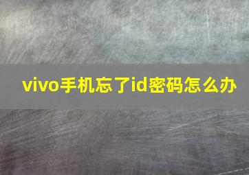 vivo手机忘了id密码怎么办