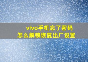 vivo手机忘了密码怎么解锁恢复出厂设置