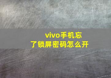 vivo手机忘了锁屏密码怎么开