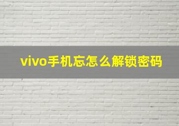 vivo手机忘怎么解锁密码